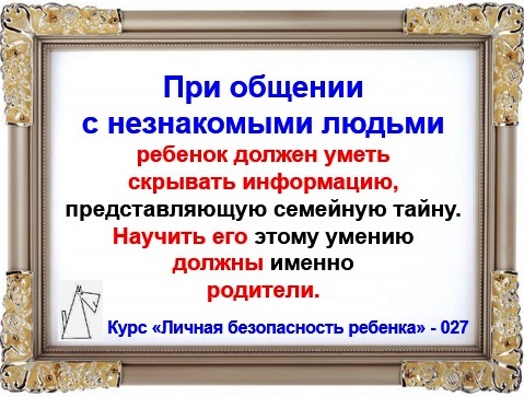 Личная безопасность ребенка